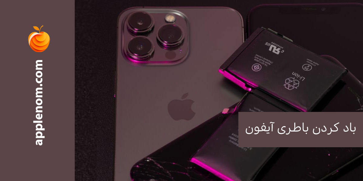 باتری آیفون را چه زمانی باید عوض کنید؟